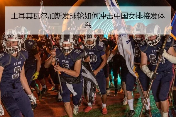 tu-er-qi-wa-er-jia-si-fa-qiu-lun-ru-he-chong-ji-zhong-guo-nv-pai-jie-fa-ti-xi-2-426.jpg
