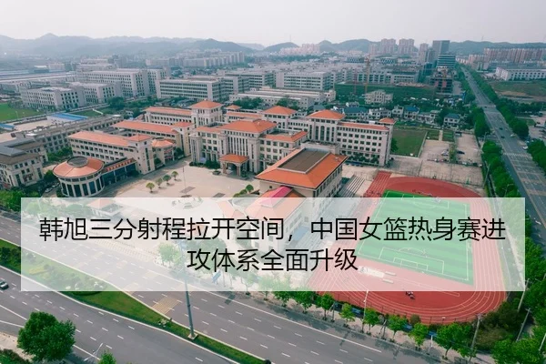 韩旭三分射程拉开空间，中国女篮热身赛进攻体系全面升级