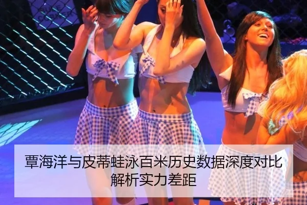 覃海洋与皮蒂蛙泳百米历史数据深度对比解析实力差距