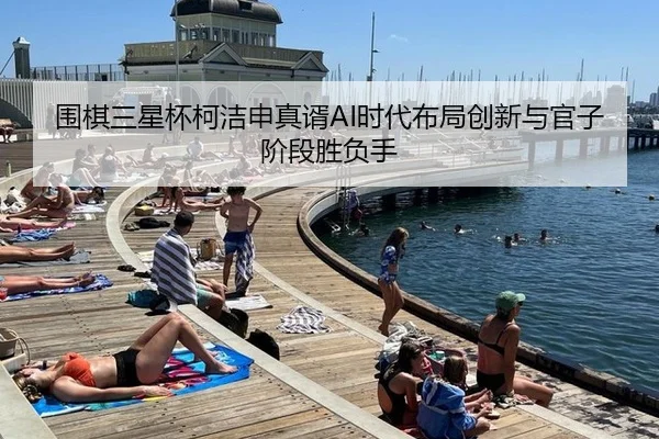 wei-qi-san-xing-bei-ke-jie-shen-zhen-xu-shi-dai-bu-ju-chuang-xin-yu-guan-zi-jie-duan-sheng-fu-shou-2-341.jpg