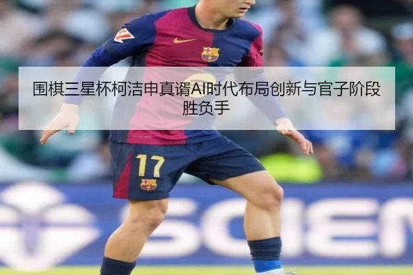 wei-qi-san-xing-bei-ke-jie-shen-zhen-xu-shi-dai-bu-ju-chuang-xin-yu-guan-zi-jie-duan-sheng-fu-shou-3-334.jpg