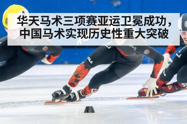 华天马术三项赛亚运卫冕成功,中国马术实现历史性重大突破