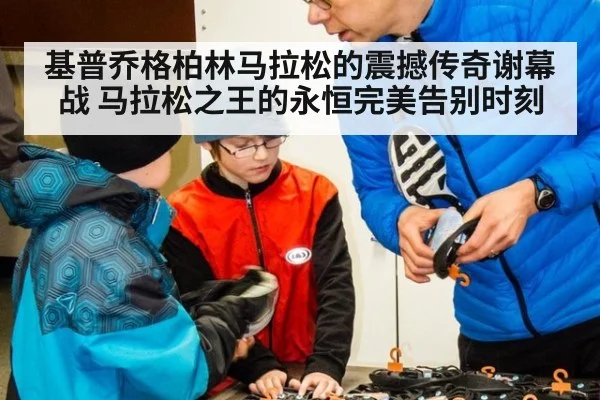 基普乔格柏林马拉松的震撼传奇谢幕战 马拉松之王的永恒完美告别时刻