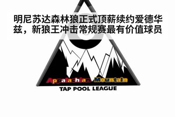 明尼苏达森林狼正式顶薪续约爱德华兹，新狼王冲击常规赛最有价值球员