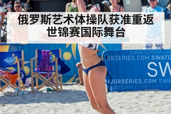 俄罗斯艺术体操队获准重返世锦赛国际舞台