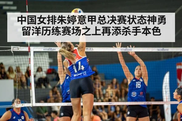 中国女排朱婷意甲总决赛状态神勇 留洋历练赛场之上再添杀手本色