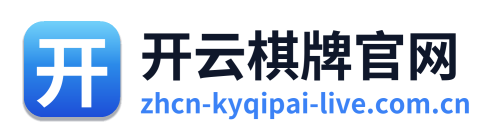 开云棋牌官网